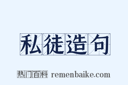 私徒造句是什么意思的图片
